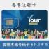 香港Your注册卡-HK电话卡手机卡批发 