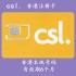 CSL香港电话卡-手机注册卡-境外电话卡批发 