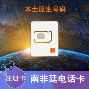 南非注册卡-3个月有效期可注册WS海外电话卡本号码国外手机卡验证卡 