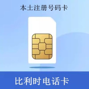 比利时电话卡海外本土号码注册卡6个月有效期国外手机验证卡