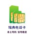 瑞典电话卡-海外本土号码手机卡国外注册卡验证码卡 