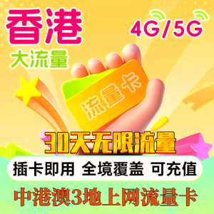 香港流量卡4G中港澳通用上网卡中国香港澳门流量上网卡旅游套餐卡 