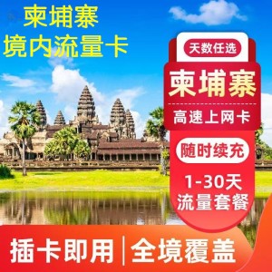 柬埔寨无限流量卡旅游出差通用4G高速上网卡30天手机流量卡