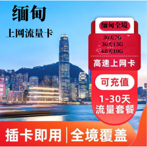 缅甸全境流量卡旅游出差4G高速上网卡手机卡30天 
