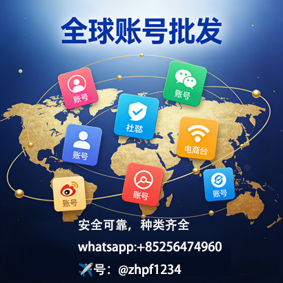 全球账号批发商